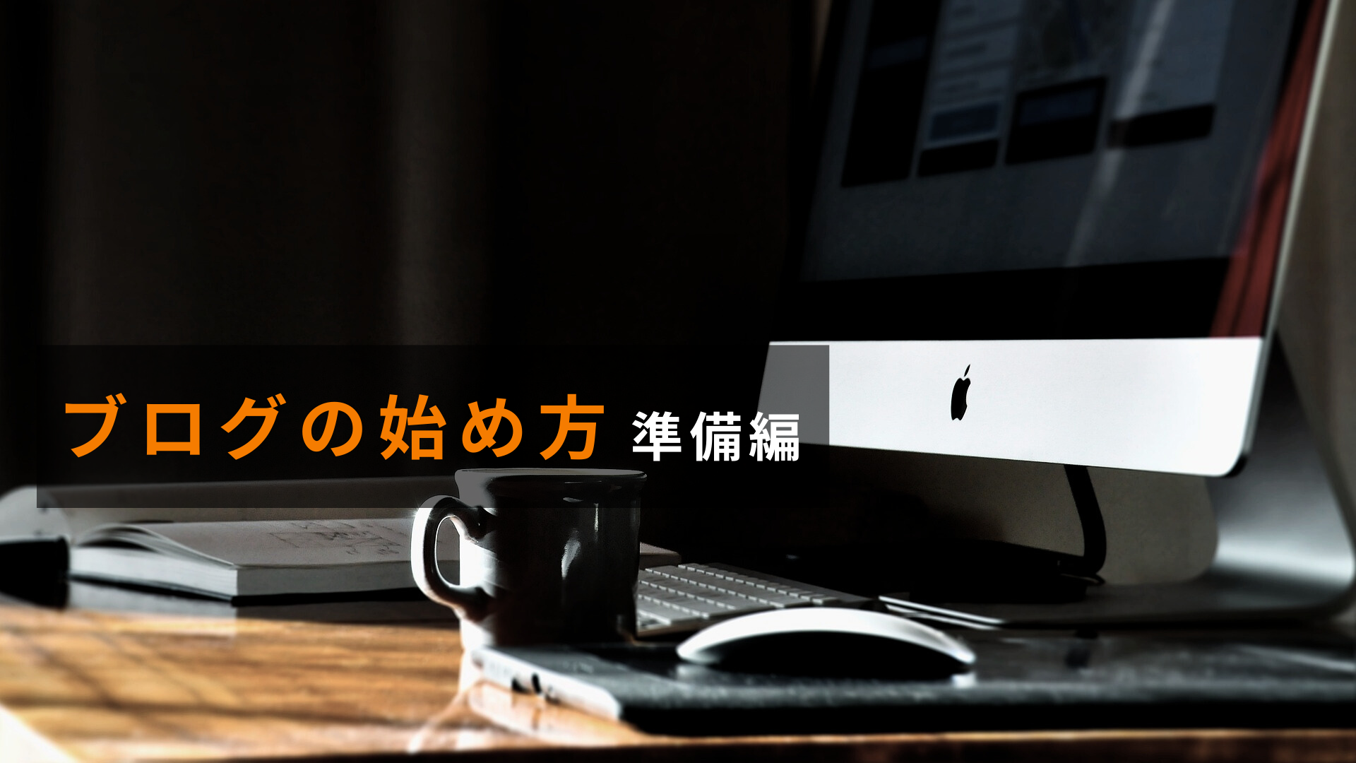 ブログ運営の準備編｜サーバー契約・ドメイン取得・WordPressインストールの解説