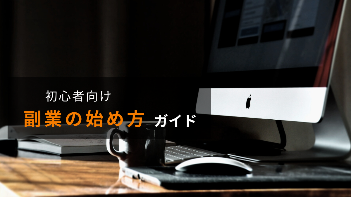 副業初心者向けガイドのアイキャッチ