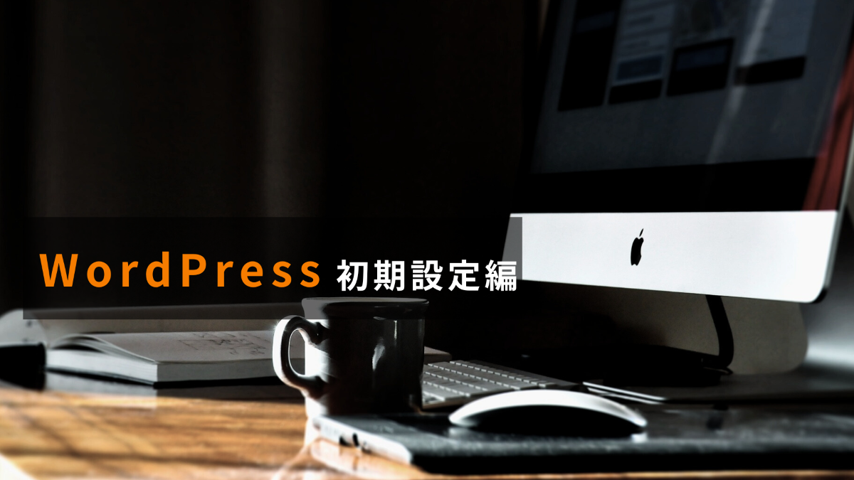 WordPress初期設定を解説する記事のアイキャッチ画像（PCデスクとマグカップの写真）