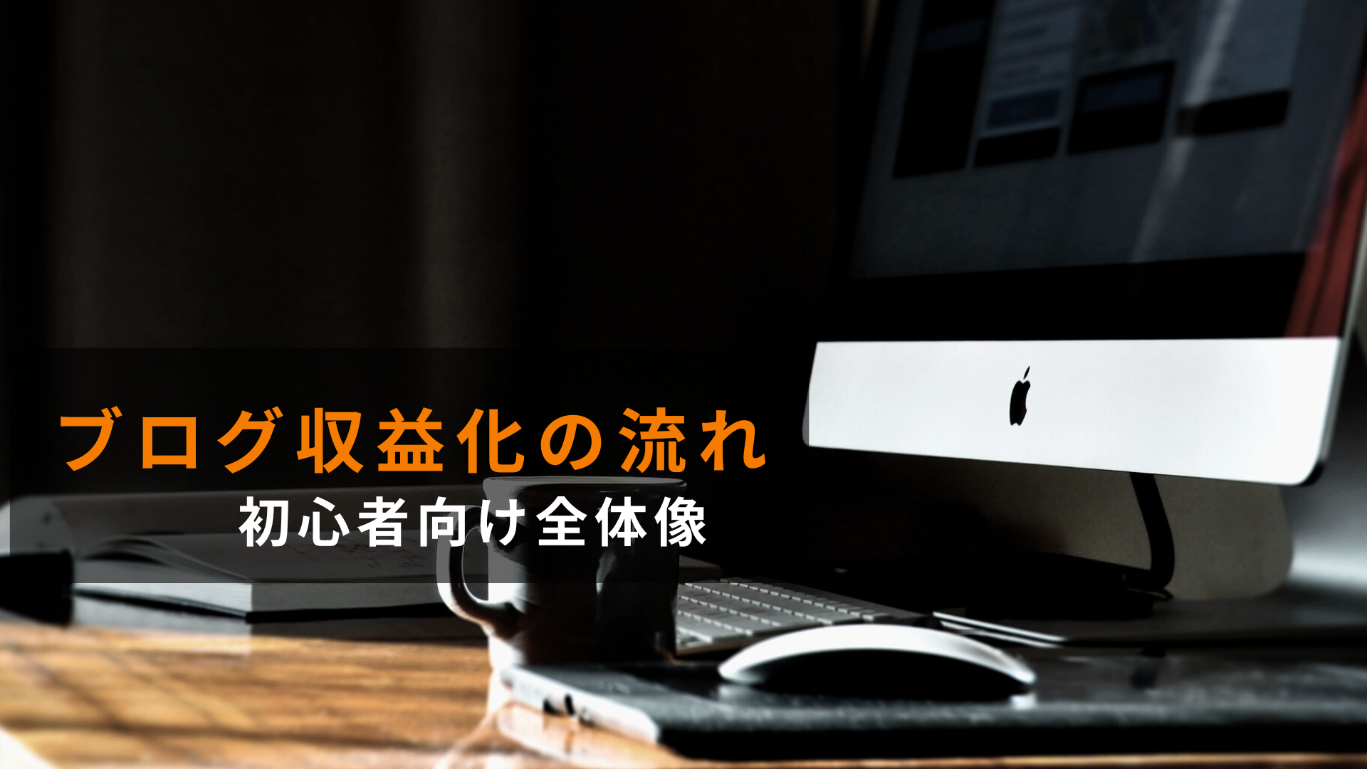ブログ収益化の流れを初心者向けに解説する記事のアイキャッチ画像