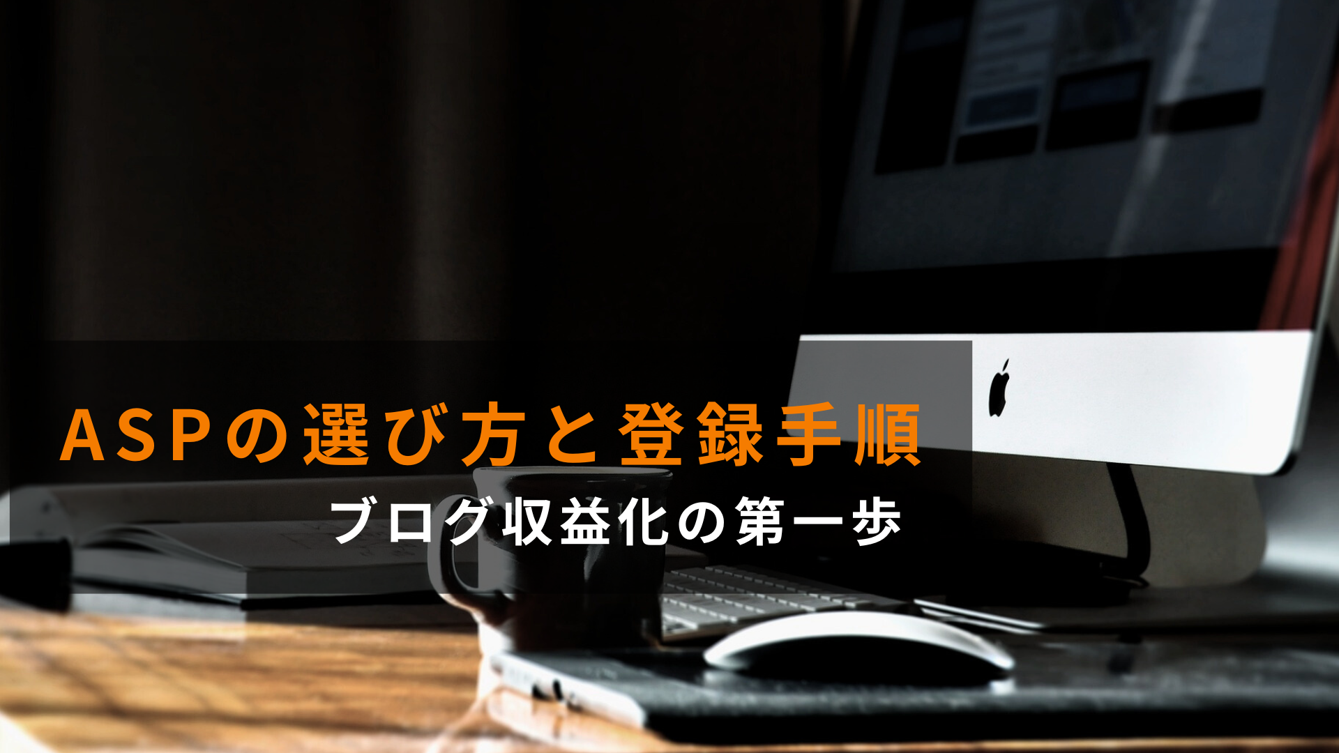 初心者でも使いやすいASPの選び方と登録手順を解説するブログ記事のアイキャッチ画像