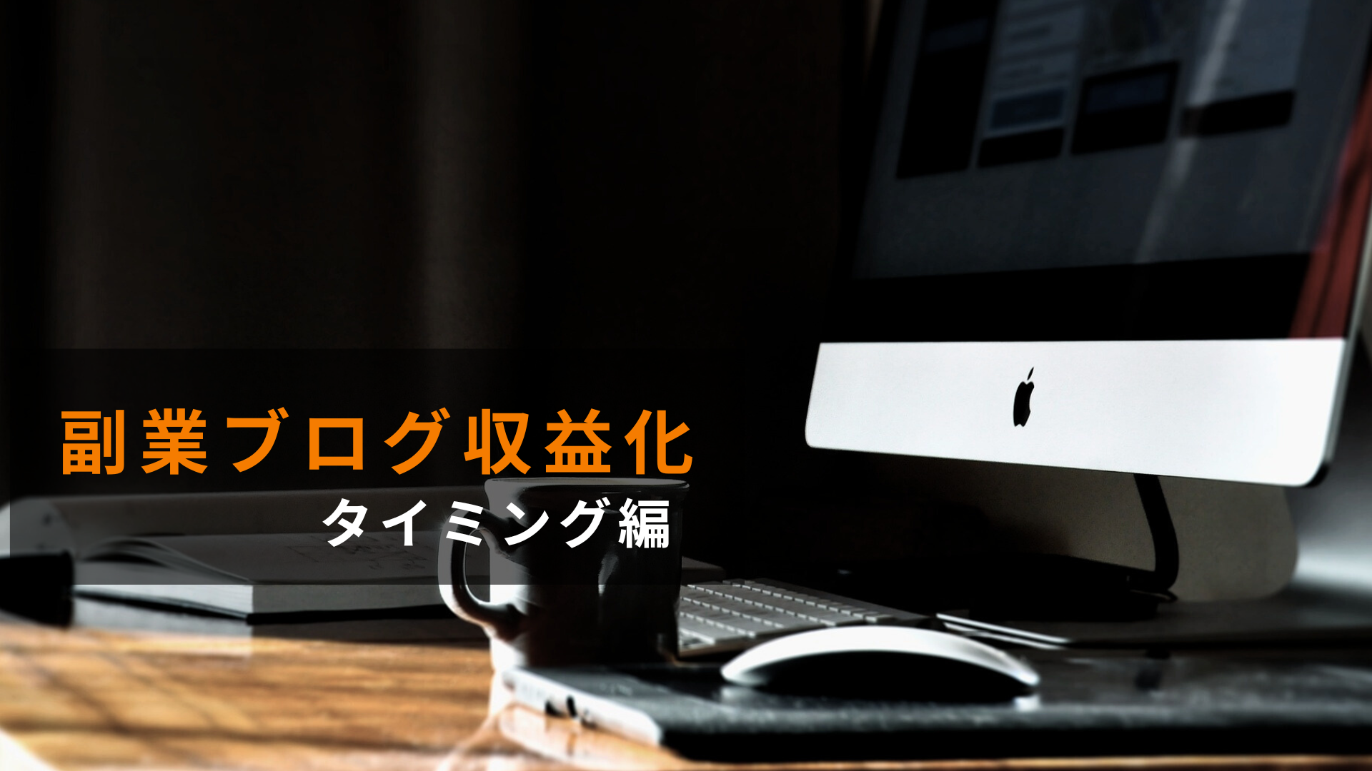 副業ブログの収益化タイミングを解説する記事のアイキャッチ画像